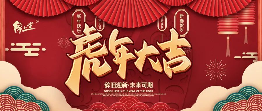 金虎臨門，鴻運(yùn)加身丨錦上堂海參給您拜年啦！