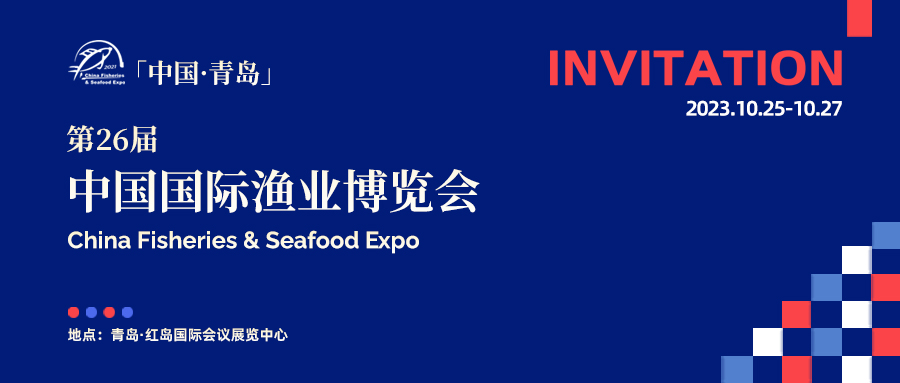 達(dá)蓮公司A1-0710/第二十六屆中國(guó)國(guó)際漁業(yè)博覽會(huì) 邀您品鑒